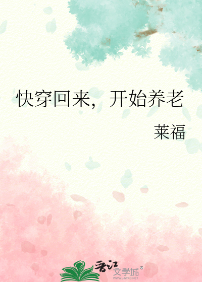 快穿回来，开始养老