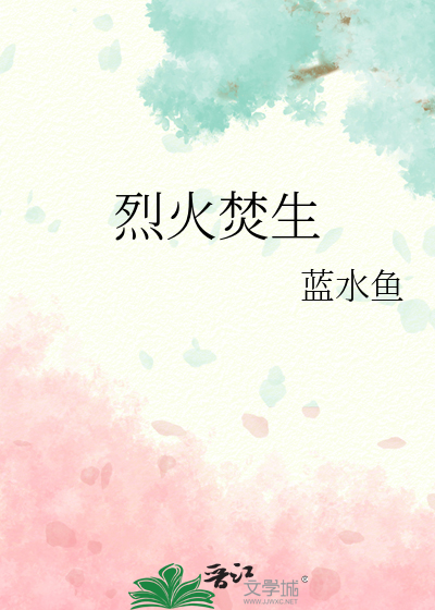 烈火焚生