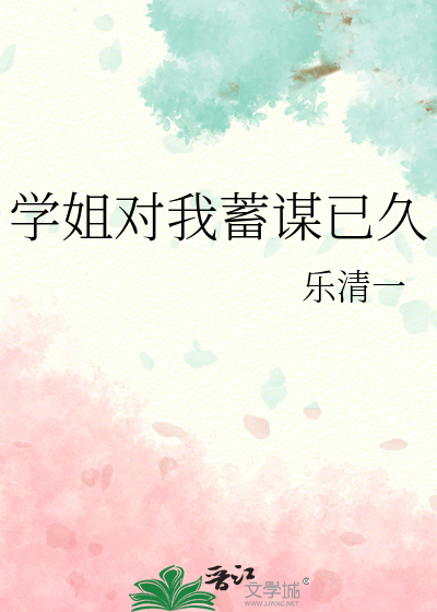 学姐对我蓄谋已久