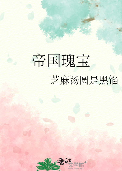 帝国瑰宝