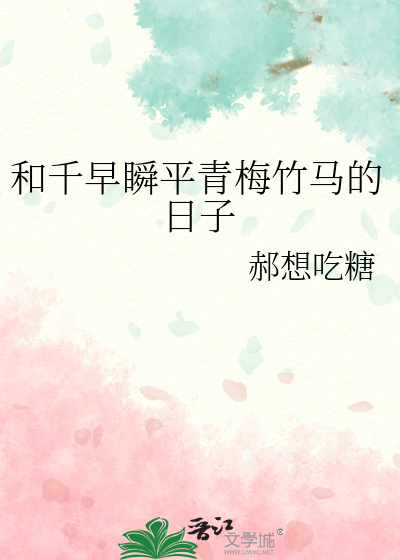 和千早瞬平青梅竹马的日子
