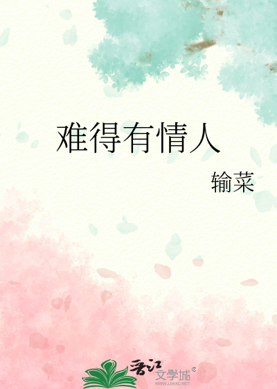 难得有情人