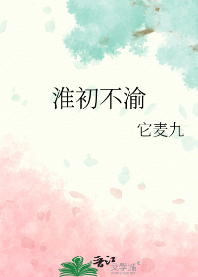 淮初不渝