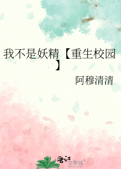 我不是妖精【重生校园】