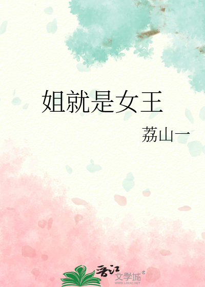 姐就是女王