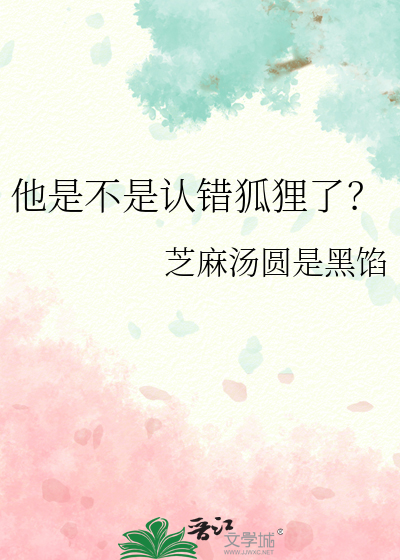 他是不是认错狐狸了？