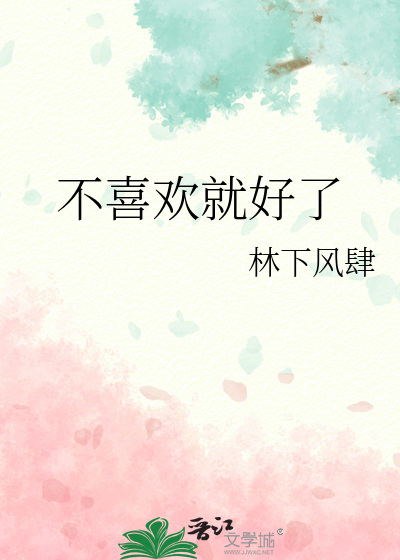 不喜欢就好了