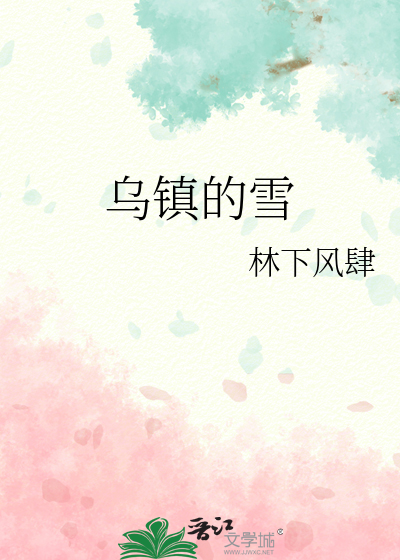 乌镇的雪