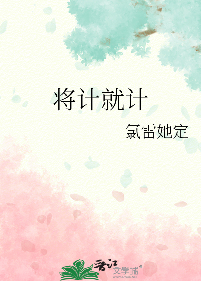将计就计