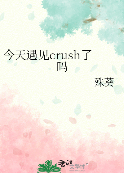 今天遇见crush了吗