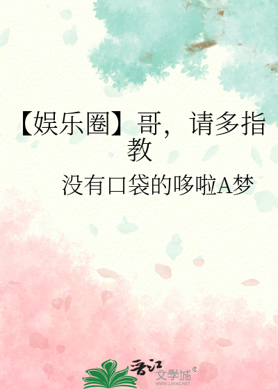 【娱乐圈】哥，请多指教