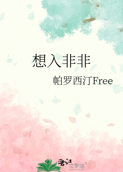 想入非非