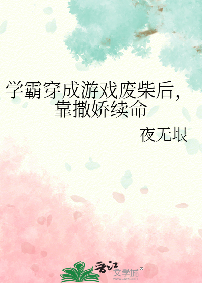 学霸穿成游戏废柴后，靠撒娇续命