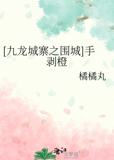 [九龙城寨之围城]手剥橙