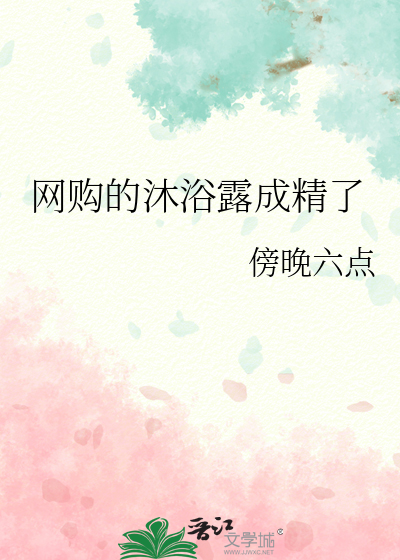 网购的沐浴露成精了