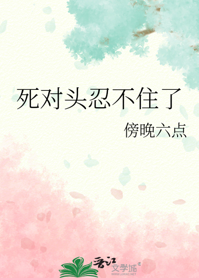 死对头忍不住了