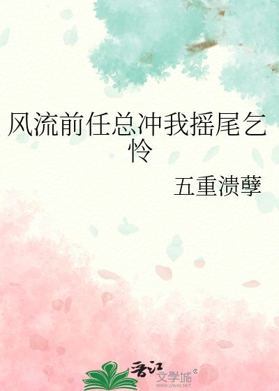 风流前任总冲我摇尾乞怜