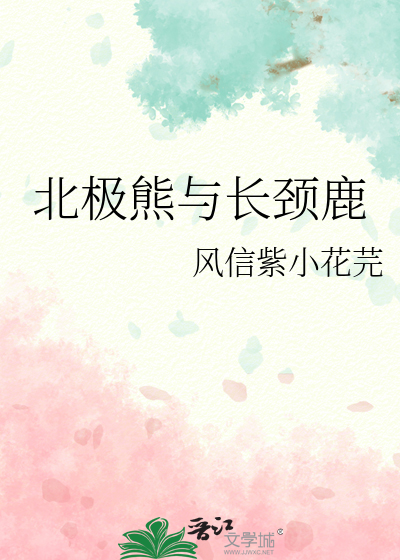 北极熊与长颈鹿