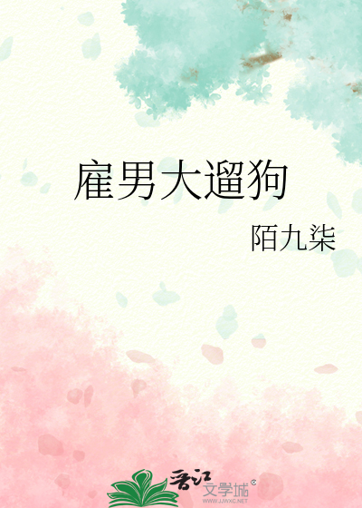 雇男大遛狗
