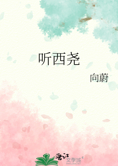 听西尧