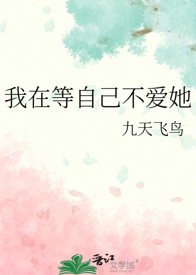 我在等自己不爱她