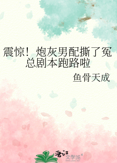 震惊！炮灰男配撕了冤总剧本跑路啦