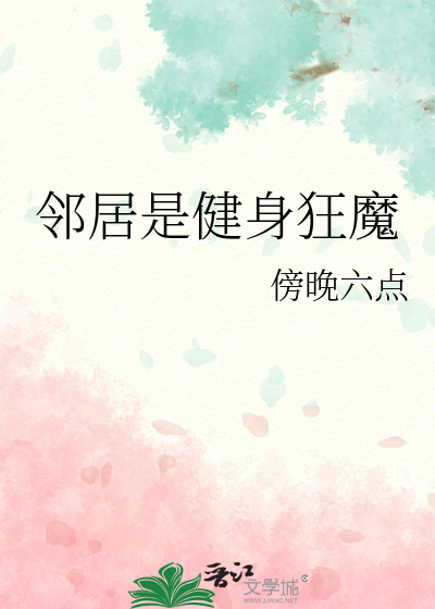 邻居是健身狂魔