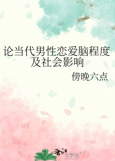 论当代男性恋爱脑程度及社会影响