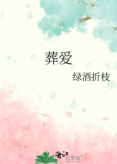 葬爱