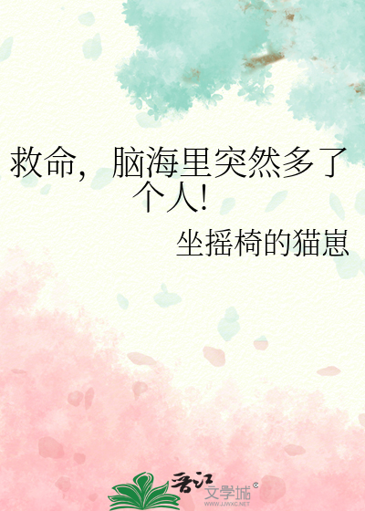 救命，脑海里突然多了个人!