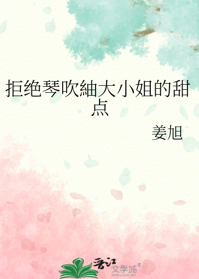 拒绝琴吹紬大小姐的甜点
