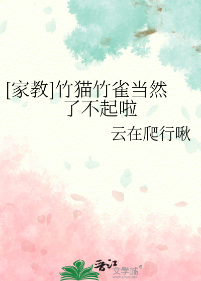 [家教]竹猫竹雀当然了不起啦