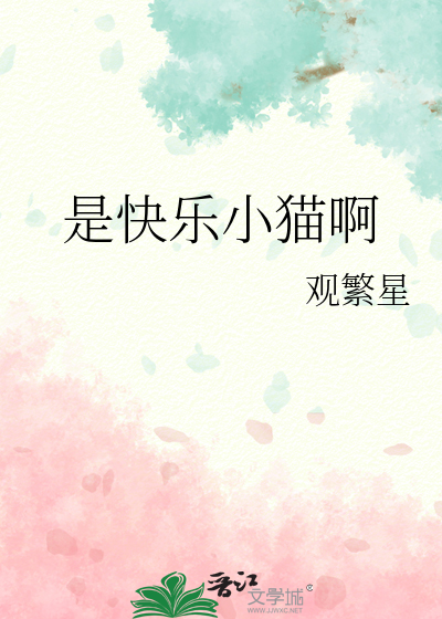 是快乐小猫啊