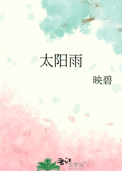 太阳雨