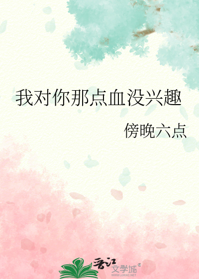 我对你那点血没兴趣