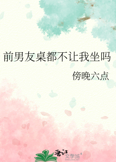 前男友桌都不让我坐吗