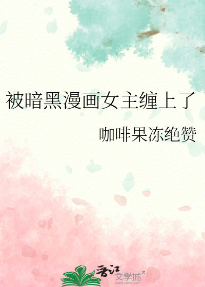 被暗黑漫画女主缠上了