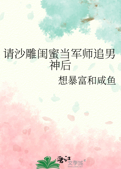 请沙雕闺蜜当军师追男神后