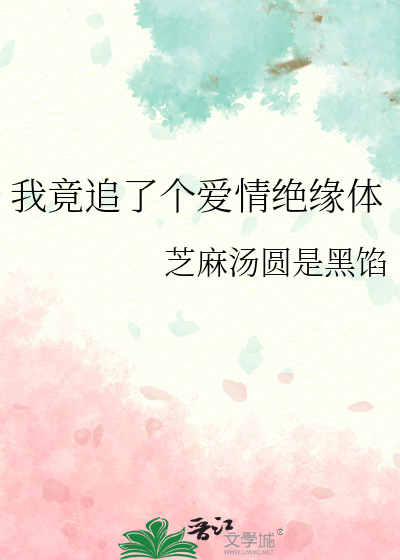 我竟追了个爱情绝缘体