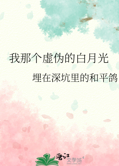 我那个虚伪的白月光