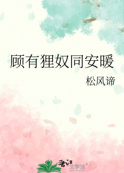 顾有狸奴同安暖