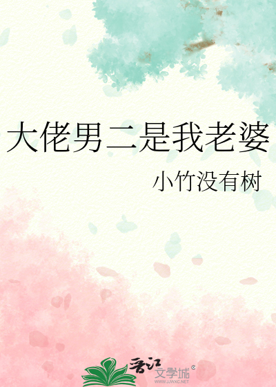 大佬男二是我老婆