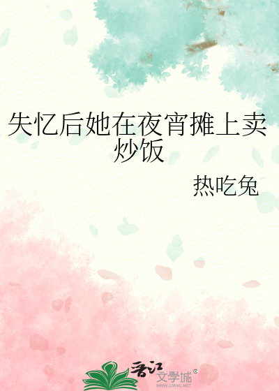 失忆后她在夜宵摊上卖炒饭
