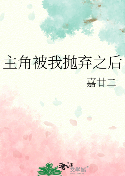 主角被我抛弃之后