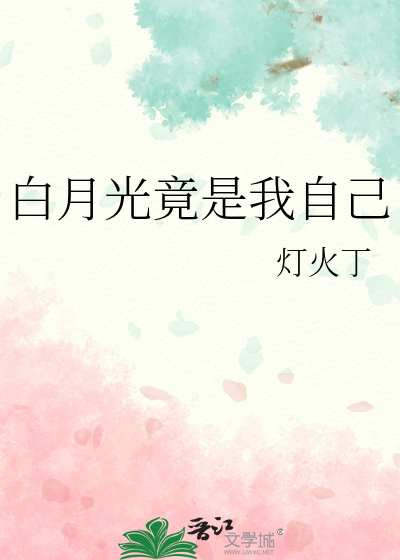 白月光竟是我自己