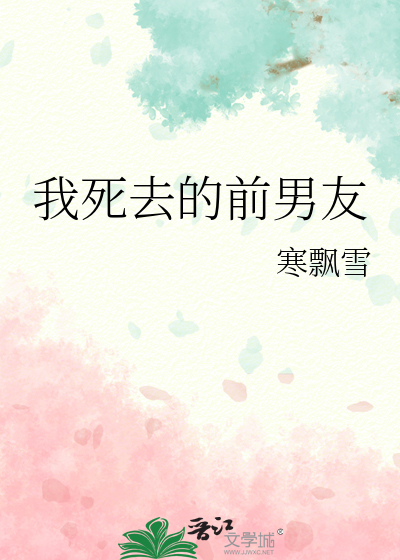 我死去的前男友