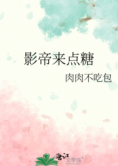 影帝来点糖