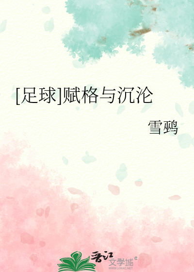 [足球]赋格与沉沦