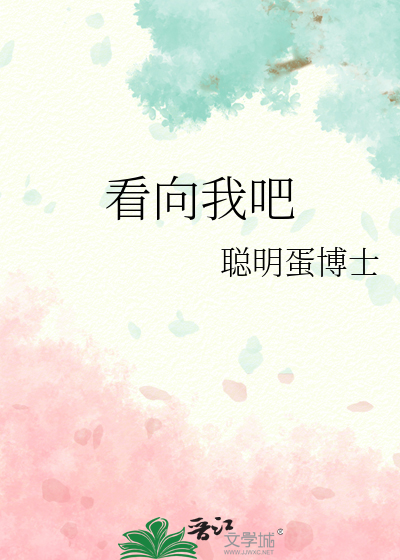 看向我吧