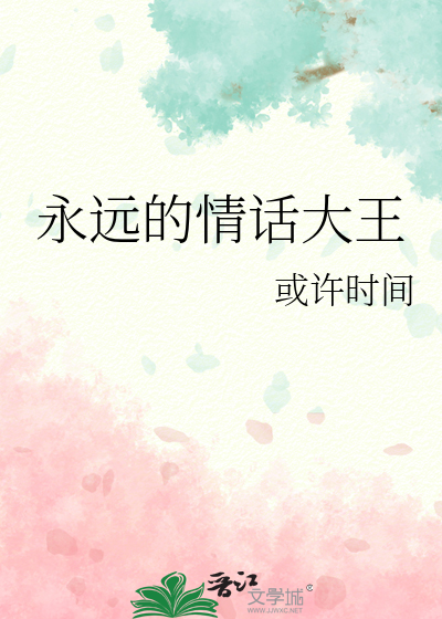 永远的情话大王